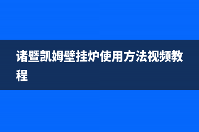 西固凯姆壁挂炉维修(西固区壁挂炉维修)(诸暨凯姆壁挂炉使用方法视频教程)