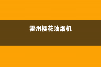 渭南樱花油烟机售后电话(渭南樱花油烟机售后电话号码)(霍州樱花油烟机)