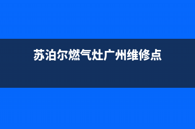 苏泊尔燃气灶广州维修电话(苏泊尔燃气灶广州荔湾维修点)(苏泊尔燃气灶广州维修点)