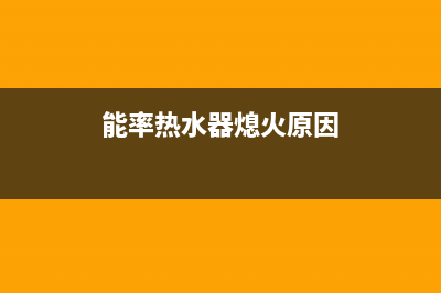 能率热水器熄火显示14故障代码一直闪原因与3大解决方法(能率热水器熄火原因)