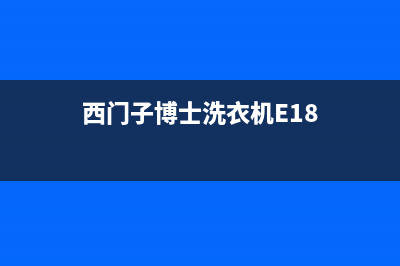 西门子博士洗衣机牡丹江售后(西门子博士洗衣机售后电话)(西门子博士洗衣机E18)