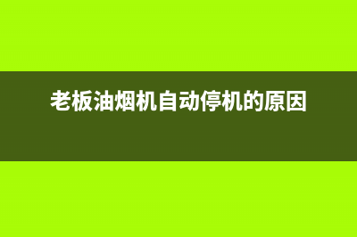 老板油烟机自动清洗吗(老板油烟机自动清洗套装)(老板油烟机自动停机的原因)