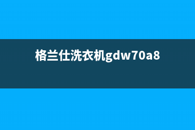 格兰仕洗衣机淮阳售后电话多少(格兰仕洗衣机坏了不来维修怎么办)(格兰仕洗衣机gdw70a8)