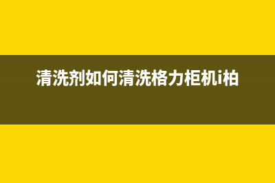 清洗剂如何清洗冰箱管道(清洗加氟冰箱维修)(清洗剂如何清洗格力柜机i柏)