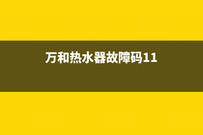 万和热水器故障e3的复位和解决方法介绍(万和热水器故障码11)
