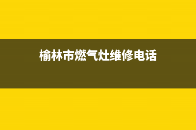 榆林市燃气灶维修电话(榆林市老板燃气灶售后在哪)(榆林市燃气灶维修电话)