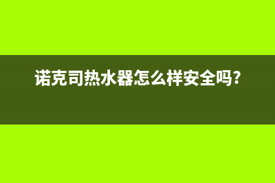 诺克司燃气燃气灶维修—全国统一售后服务中心(诺克司热水器怎么样安全吗?)