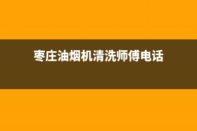 枣庄油烟机清洗一次多少钱(枣庄镇江大型油烟机清洗)(枣庄油烟机清洗师傅电话)