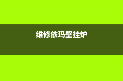 修理依玛壁挂炉售后维修(修理依玛壁挂炉维修)(维修依玛壁挂炉)