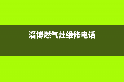 淄博专业燃气灶维修(淄博周村万和燃气灶维修)(淄博燃气灶维修电话)