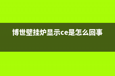 博世壁挂炉显示E9什么意思(博世壁挂炉显示ce是怎么回事)