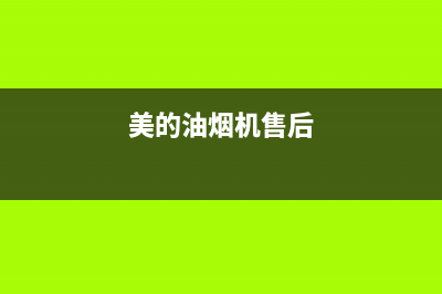 万和油烟机售后服务电话400(万和油烟机售后服务电话点)(美的油烟机售后)