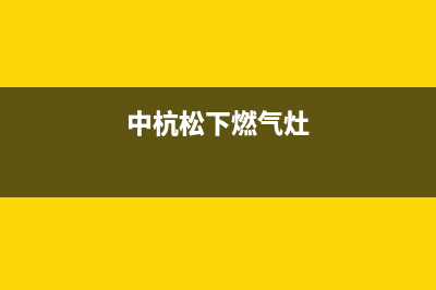 湖州松下燃气灶售后(湖州帅康燃气灶维修售后电话)(中杭松下燃气灶)