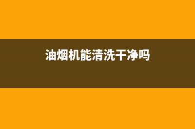 油烟机清洗机能洗毛巾吗(油烟机清洗机配件)(油烟机能清洗干净吗)