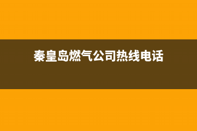 秦皇岛万喜燃气灶维修(秦皇岛万喜燃气灶售后维修电话)(秦皇岛燃气公司热线电话)