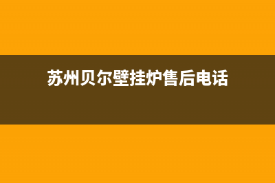 苏州贝尔壁挂炉售后(苏州贝尔壁挂炉售后服务电话)(苏州贝尔壁挂炉售后电话)