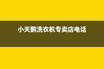 任县小天鹅洗衣机维修电话点电话(日本川崎牌洗衣机售后电话)(小天鹅洗衣机专卖店电话)