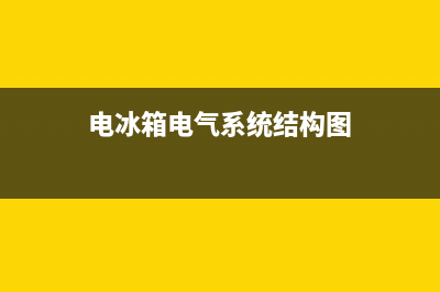 电冰箱电气系统故障判断与维修(电冰箱电圈发霉怎么清洗)(电冰箱电气系统结构图)