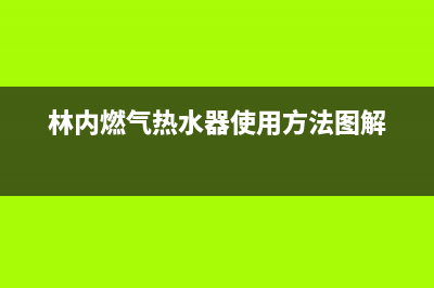 林内燃气热水器打不着火,中途熄火自助排查方法及故障原因(林内燃气热水器使用方法图解)