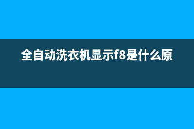 全自动洗衣机显示e6的维修法(全自动洗衣机显示er故障维修)(全自动洗衣机显示f8是什么原因)