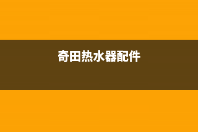 奇田电热水器维修—全国统一售后服务中心(奇田热水器配件)