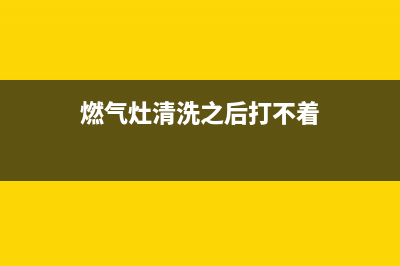 清洗燃气灶打不出火(清洗燃气灶醋加)(燃气灶清洗之后打不着)