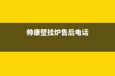 西宁帅康壁挂炉售后维修电话(西宁天然气壁挂炉维修)(帅康壁挂炉售后电话)