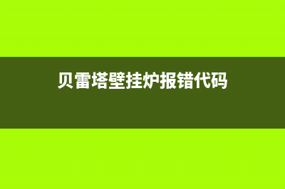 贝雷塔壁挂炉报故障EP一直闪烁最简单快速复位处理方法与步骤(贝雷塔壁挂炉报错代码)