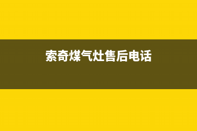 索奇燃气灶维修(索奇煤气灶售后电话)