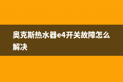 奥克斯热水器e4故障一直警报怎么处理？如何恢复解除？(奥克斯热水器e4开关故障怎么解决)