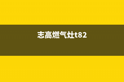 志高燃气灶出现e1怎么办？志高燃气灶E1故障解决方法(志高燃气灶t82)