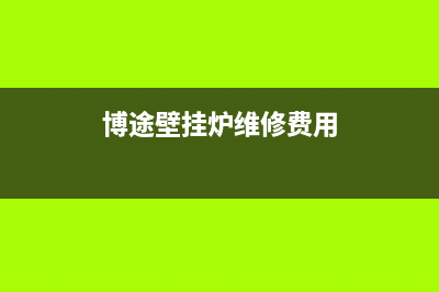博途壁挂炉维修电话(博途壁挂炉维修费)(博途壁挂炉维修费用)
