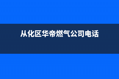 从化区华帝燃气灶维修(从化区格兰仕燃气灶维修)(从化区华帝燃气公司电话)