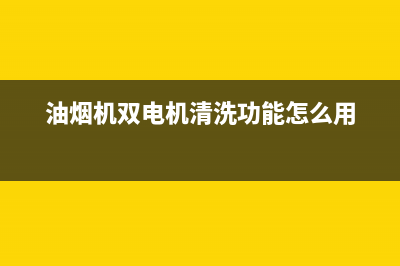 油烟机双电机清洗方法(油烟机双风机清洗)(油烟机双电机清洗功能怎么用)