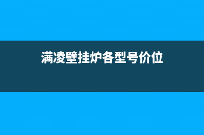 满凌壁挂炉售后(满凌壁挂炉售后电话)(满凌壁挂炉各型号价位)