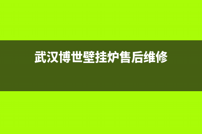武汉博世壁挂炉售后服务(武汉博世壁挂炉售后服务点)(武汉博世壁挂炉售后维修)