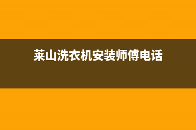 莱山洗衣机安装维修(莱山洗衣机安装维修电话)(莱山洗衣机安装师傅电话)