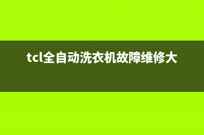 TCL全自动洗衣机无法漂洗的原因(tcl全自动洗衣机故障维修大全)