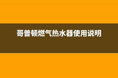 哥普顿燃气热水器打不着火,中途熄火自助排查方法及故障原因(哥普顿燃气热水器使用说明)