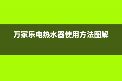 万家乐电热水器价格(万家乐电热水器使用方法图解)