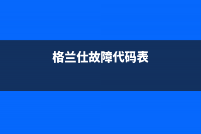 格兰仕壁挂炉报警e2维修价格(格兰仕壁挂炉北京维修电话)(格兰仕故障代码表)