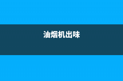 油烟机异味怎么清洗(油烟机异响怎么清洗)(油烟机出味)