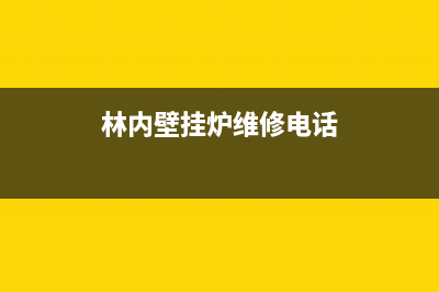 萧山区林内壁挂炉售后维修电话(萧山区林内壁挂炉维修哪便宜)(林内壁挂炉维修电话)