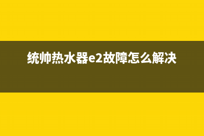 统帅热水器显示E7故障闪烁原因与3种解决方法(统帅热水器e2故障怎么解决)