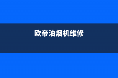 大帝油烟机维修(全国联保服务)各网点(欧帝油烟机维修)