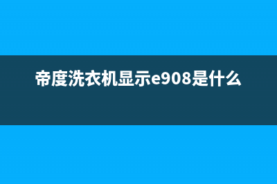 帝度洗衣机显示ed1故障自动停机的原因及4种解决方法(帝度洗衣机显示e908是什么故障)