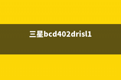 三星BCD(三星bcd402drisl1说明书)
