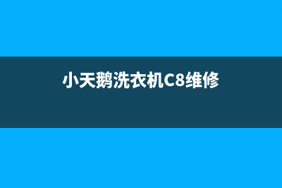 小天鹅洗衣机c8故障原因及处理办法(小天鹅洗衣机C8维修)