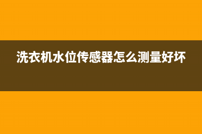 洗衣机水位传感器替代维修(洗衣机水位传感器维修)(洗衣机水位传感器怎么测量好坏)