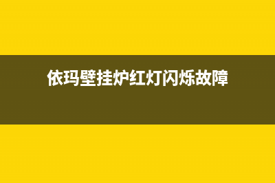 依玛壁挂炉红灯黄灯交替闪的原因与恢复方法(依玛壁挂炉红灯闪烁故障)